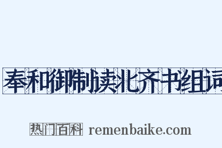 奉和御制读北齐书组词是什么意思的图片